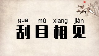 刮目相见