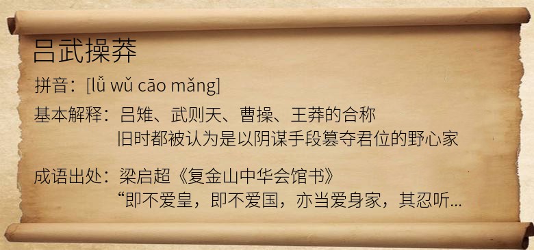 吕武操莽