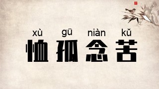 恤孤念苦