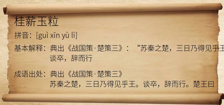 桂薪玉粒