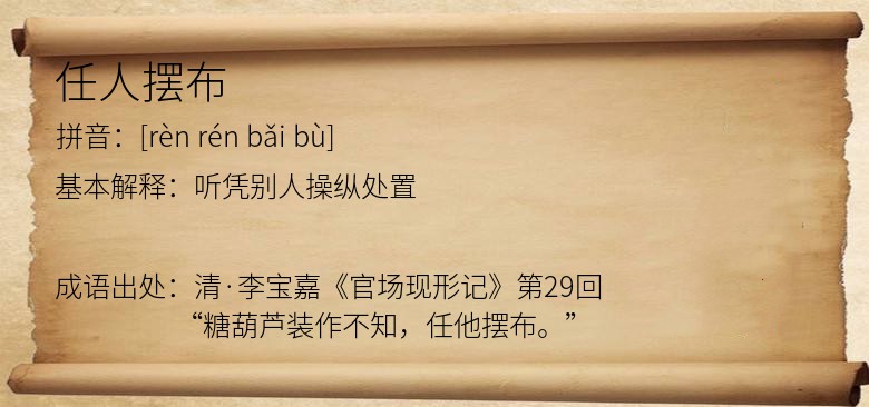 任人摆布