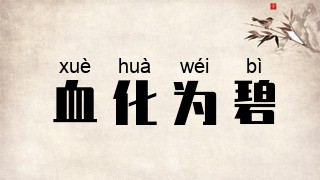 血化为碧