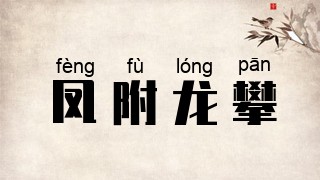 凤附龙攀