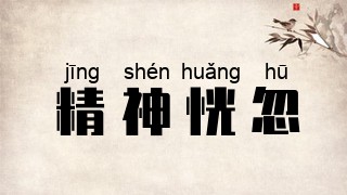 精神恍忽