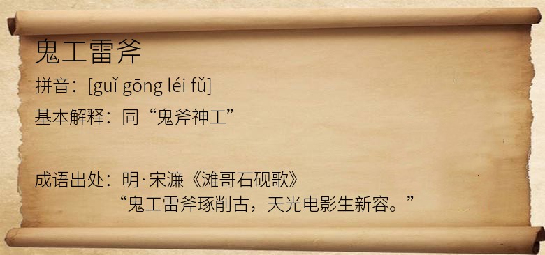鬼工雷斧