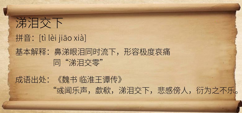 涕泪交下