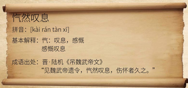 忾然叹息