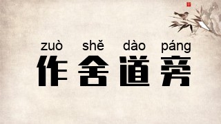 作舍道旁