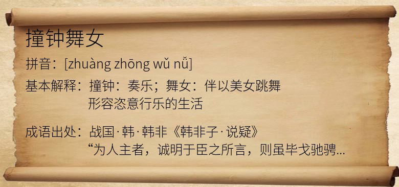 撞钟舞女