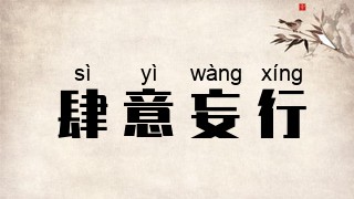 肆意妄行