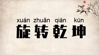 旋转乾坤