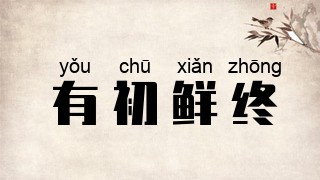 有初鲜终