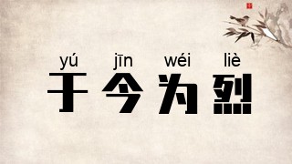 于今为烈