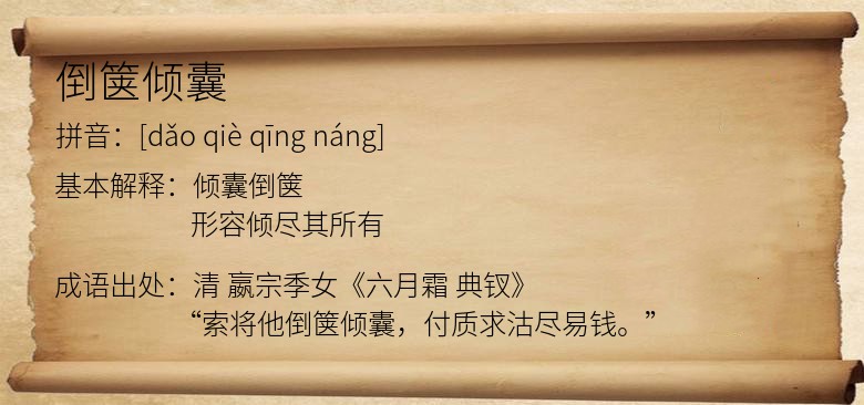 倒箧倾囊