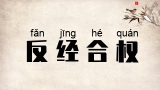 反经合权