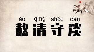 熬清守淡
