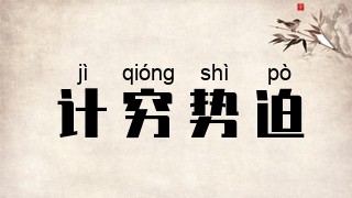 计穷势迫