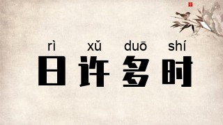 日许多时