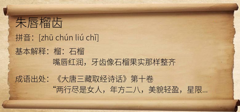 朱唇榴齿