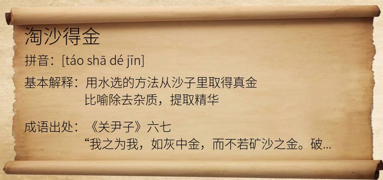 淘沙得金