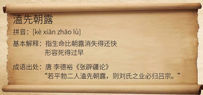 溘先朝露
