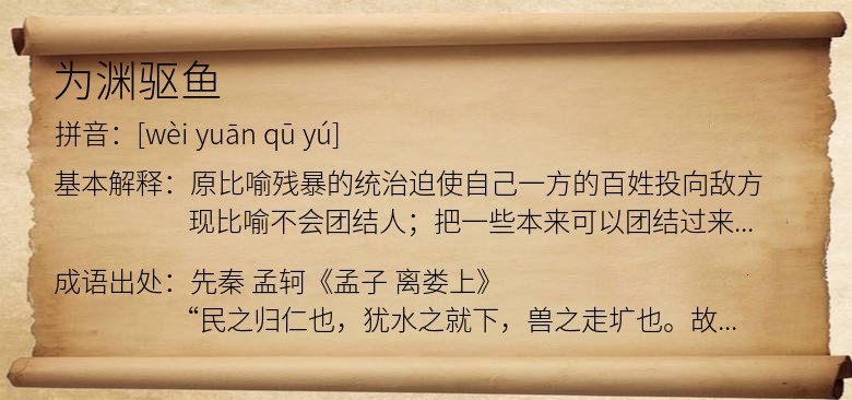 为渊驱鱼