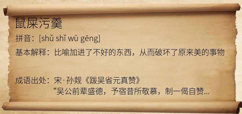 鼠屎污羹