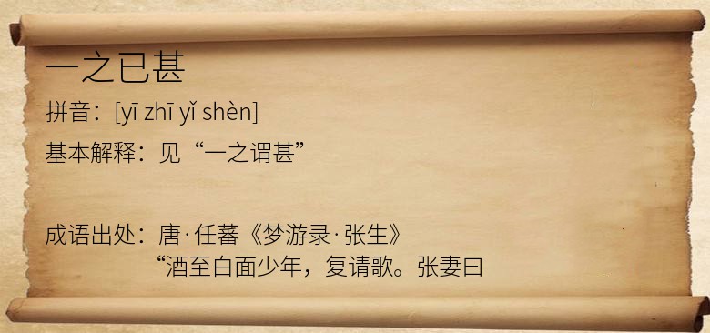 一之已甚