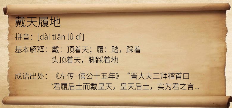 戴天履地