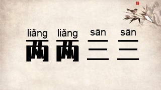 两两三三