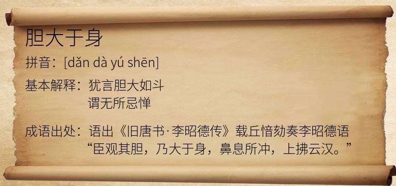 胆大于身