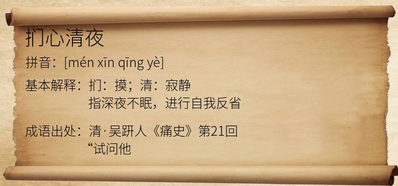 扪心清夜