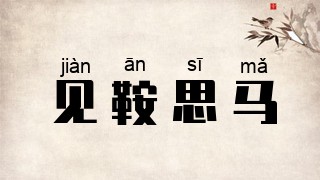 见鞍思马