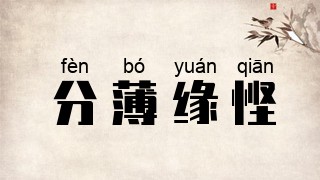 分薄缘悭