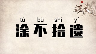 涂不拾遗