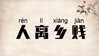 人离乡贱