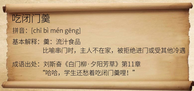 吃闭门羹