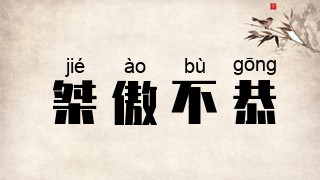 桀傲不恭