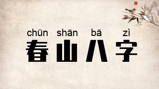 春山八字