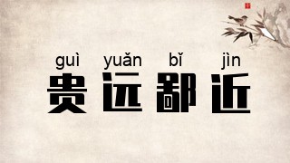 贵远鄙近