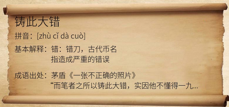 铸此大错