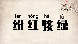 纷红骇绿