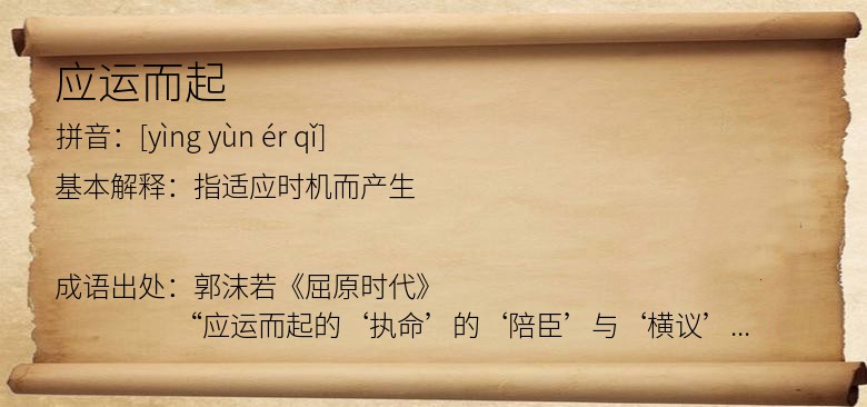 应运而起