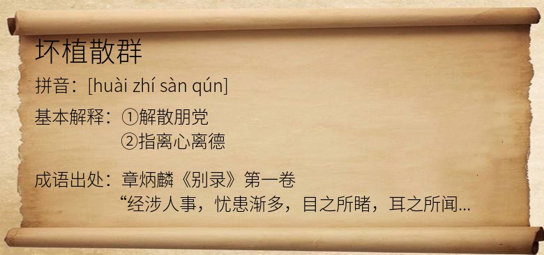 坏植散群