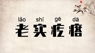 老实疙瘩