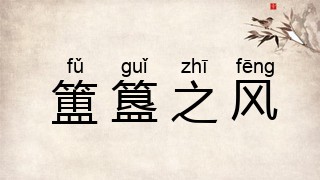 簠簋之风