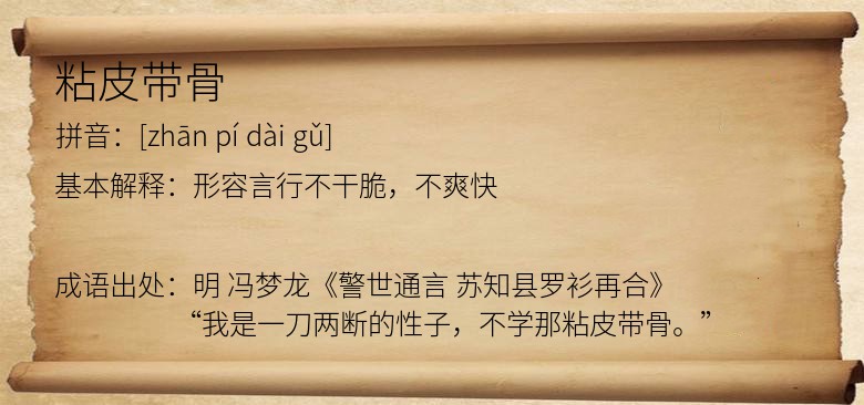 粘皮带骨