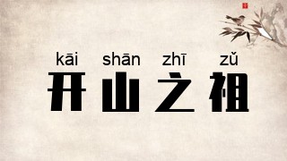 开山之祖