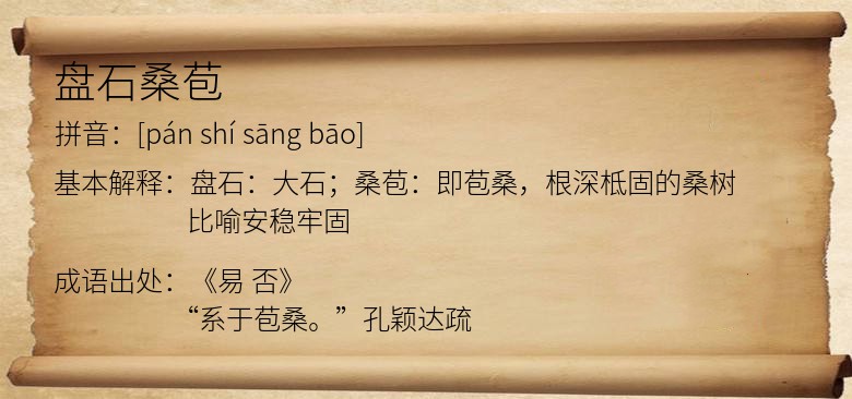盘石桑苞