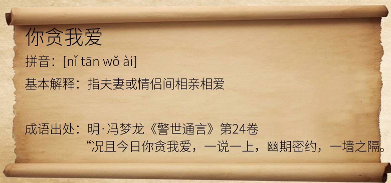 你贪我爱